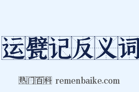 运甓记反义词是什么意思的图片